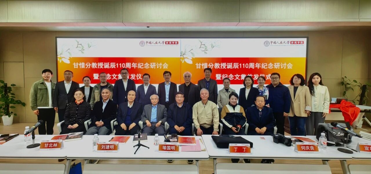 “彰前贤・励后学”——甘惜分教授诞辰110周年研讨会暨纪念文集首发仪式举行