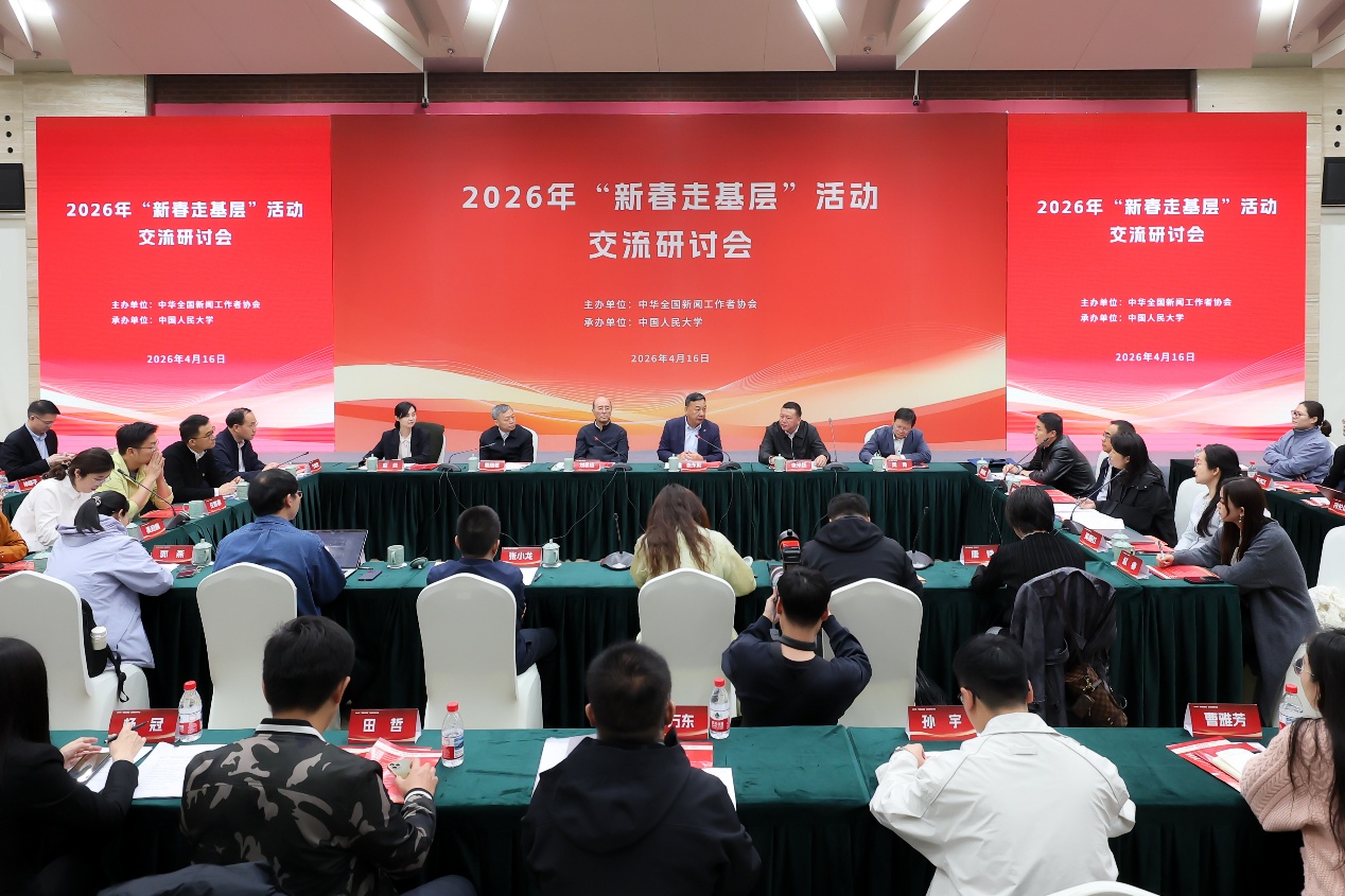 2026年“新春走基层”活动交流研讨会在中国人民大学举办