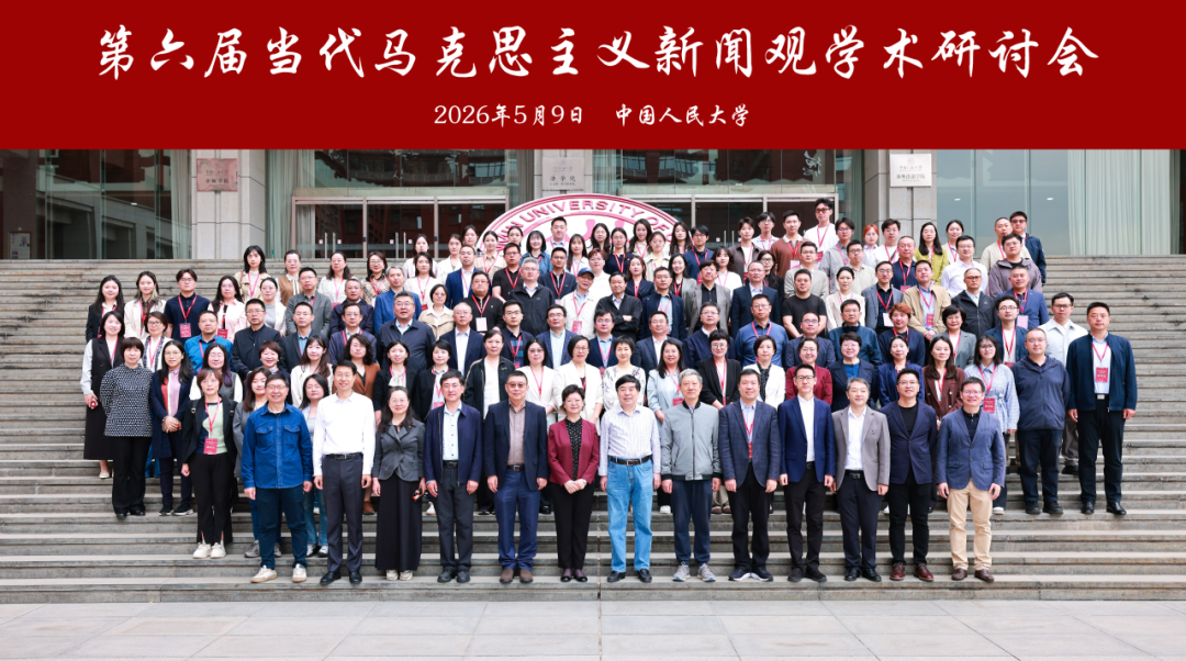 第六届当代马克思主义新闻观学术研讨会召开 探讨激发全民族文化创新创造活力与主流媒体变革新路径