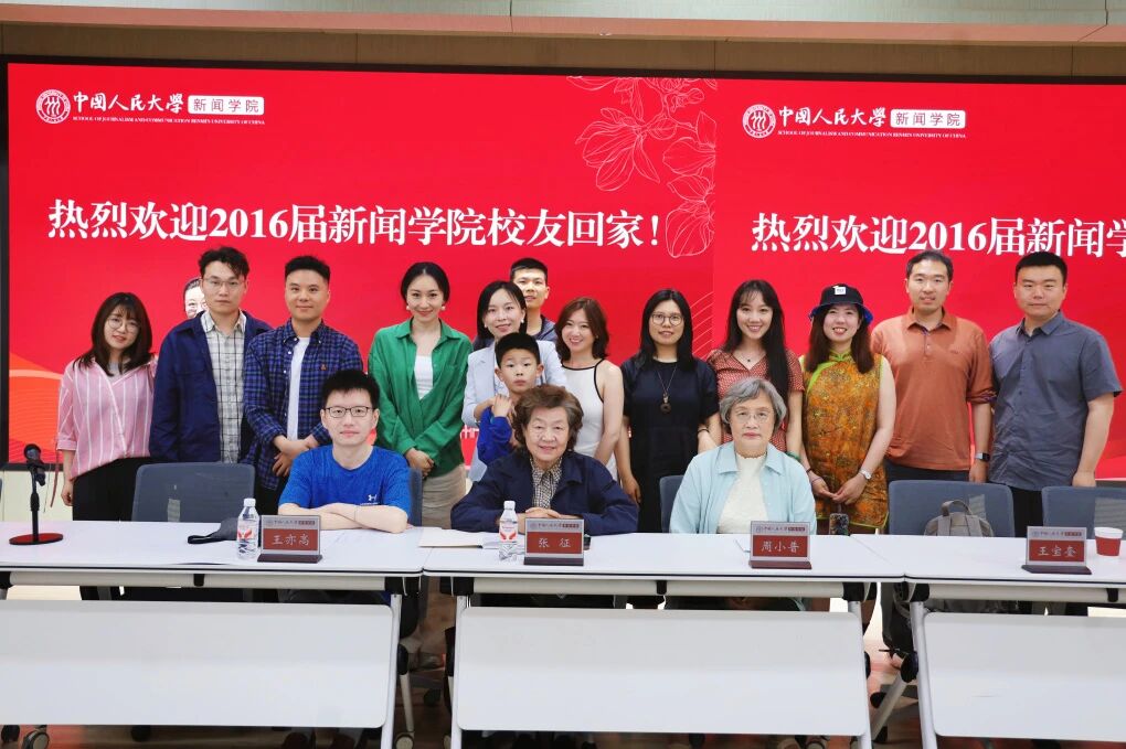 拾光续章，共赴新程 | 中国人民大学新闻学院2016届校友毕业十周年返校座谈