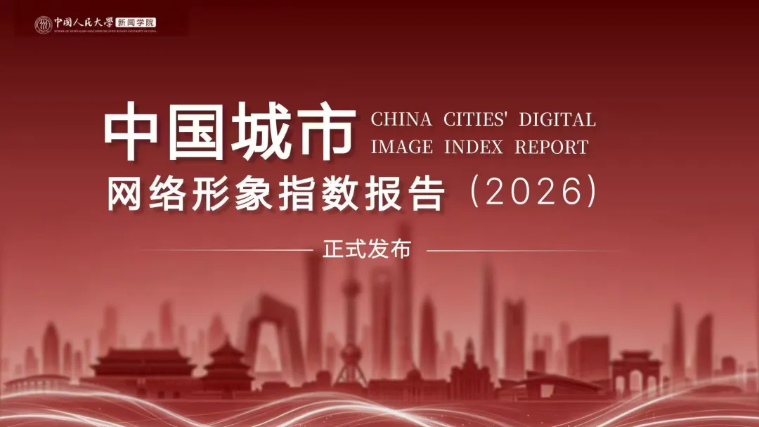 中国人民大学发布《中国城市网络形象指数报告（2026）》
