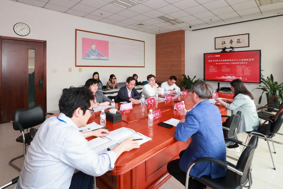 平行论坛三召开 | 第六届当代马克思主义新闻观学术研讨会