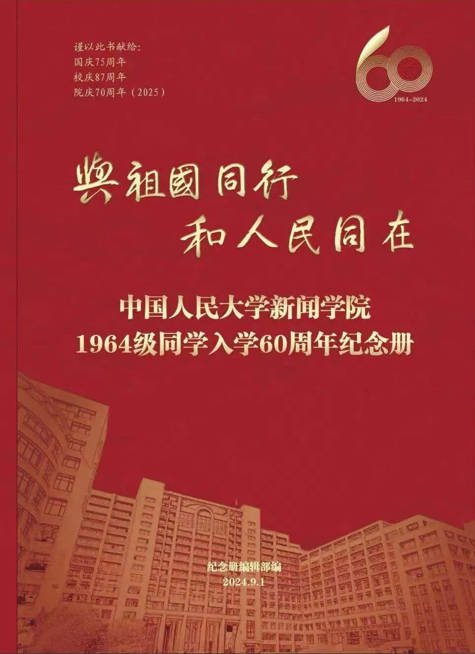 人大新闻教育70年 | 1964级校友入校60周年纪念册序：与祖国同行 和人民同在 做国家栋梁