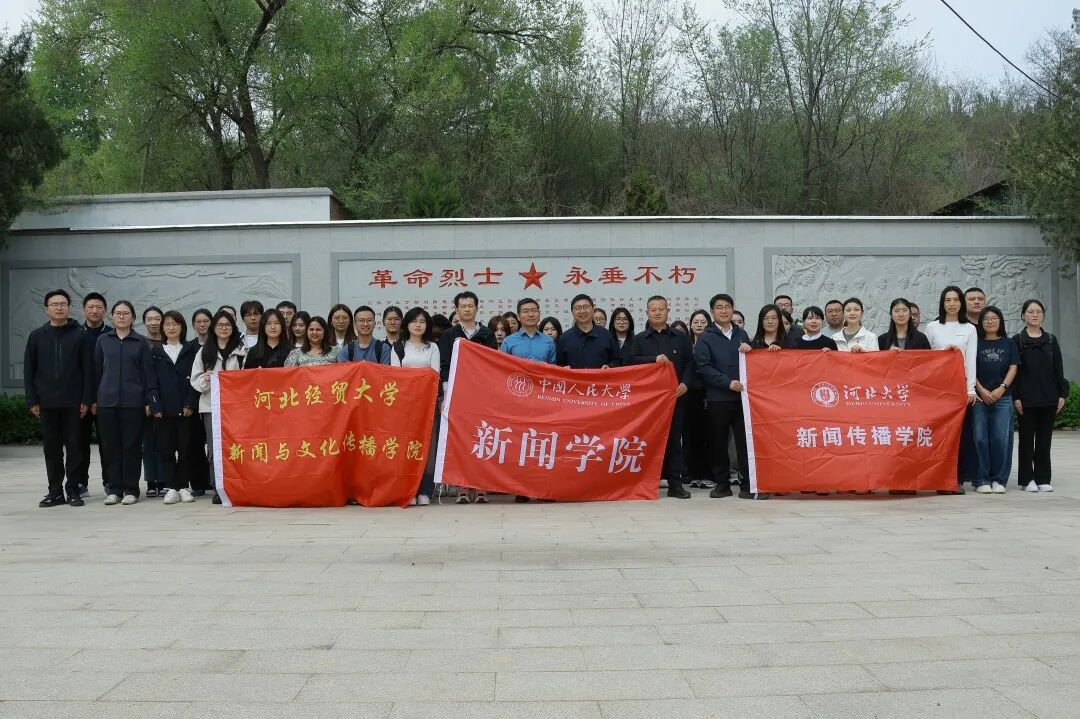 红色寻根 薪火相传：中国人民大学新闻学院师生赴涞源开展马克思主义新闻观调研活动