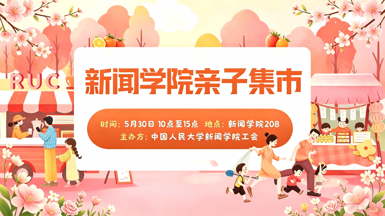 童心集市，温情相聚｜新闻学院工会品牌亲子集市活动圆满举办