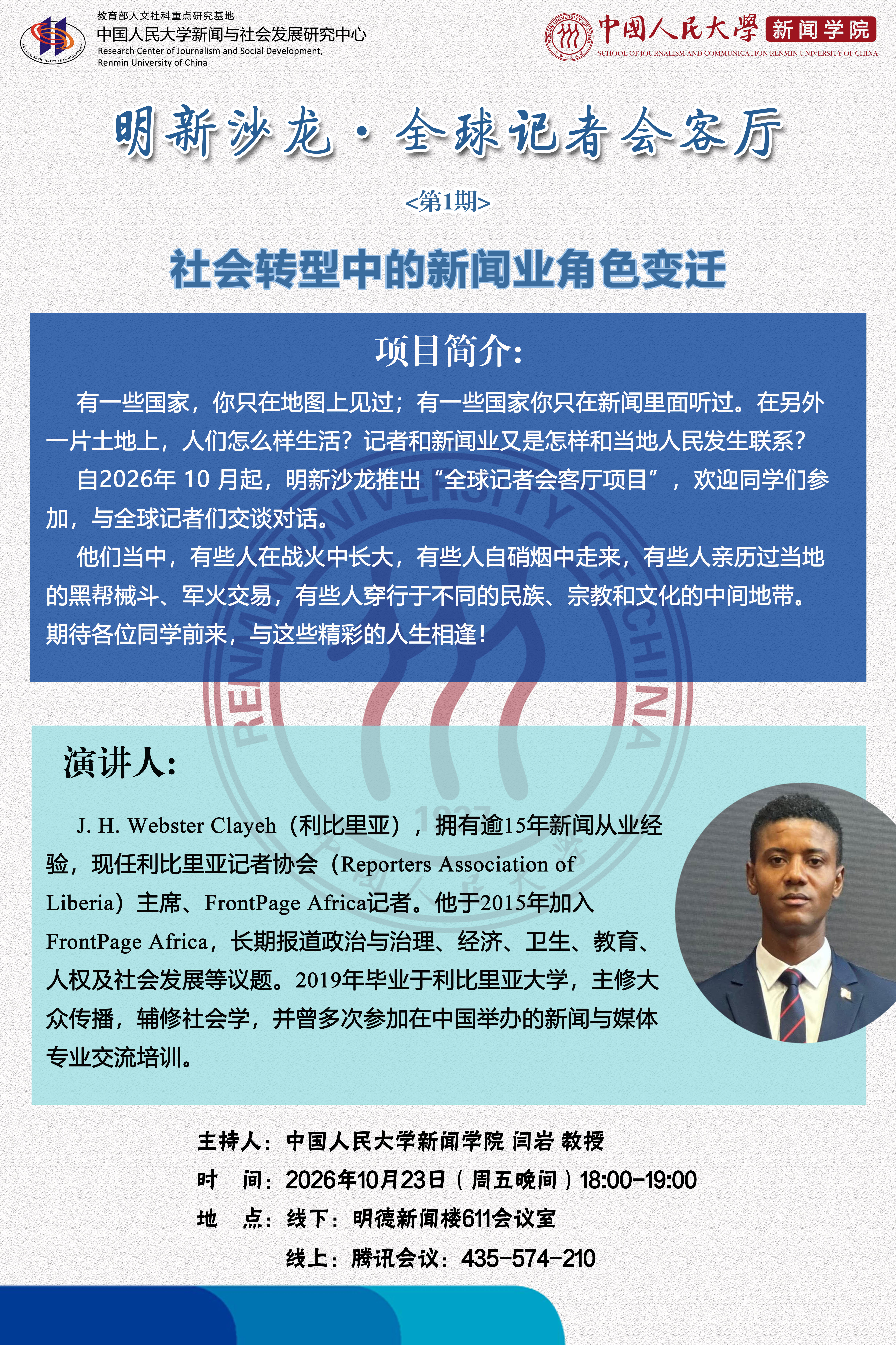 第1期-明新学术·全球记者会客厅-海报线上.jpg